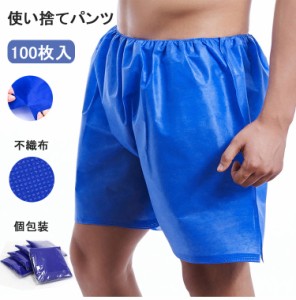 ペーパーショーツ ペーパートランクス 個包装 100枚入 使い捨てパンツ 紙ショーツ 紙パンツ ペーパーパンツ 使い捨てショーツ 衛生 女性