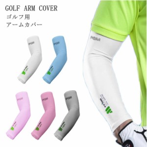 ゴルフ用 アームカバー スポーツ用 吸水速乾 UVカット 男女兼用 冷感 涼しい 紫外線カット 日焼け対策 メンズ レディース ゴルフウェア 