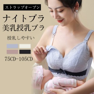 ナイトブラマタニティ ブラジャー授乳ブラ 前開き美乳垂れ防ぎ授乳しやすい授乳ブラジャー授乳用ブラジャー ブラ 産前 産後 授乳マタニテ