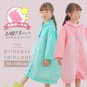  レインコート キッズ 撥水 かわいい プリンセス 合羽 子供 キラキラ チュール カッパ 女の子 雨がっぱ 子ども 雨具 フード付き ぽわん袖