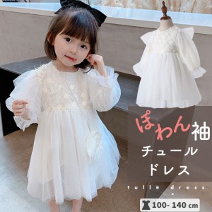 女の子 おでかけ チュール ワンピース 子供服 キッズ服 入学式 発表会 結婚式 シンプル おしゃれ かわいい 長袖 プリンセンス お誕生日 