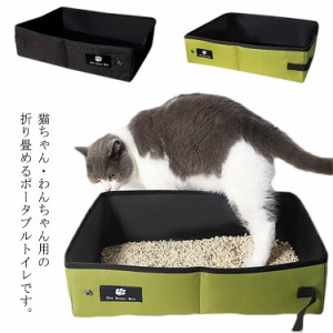 猫 トイレ 折りたたみ コンパクト 携帯用 防水 軽量 水洗いOK ドライブ 旅行 ネコトイレ ペット用品 キャット 防災 おでかけ 持ち運び ペ