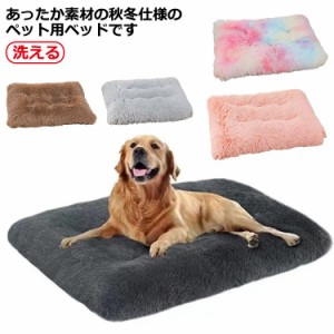 あったか ペット 犬用ベッド クッション ベッド ペット用品 可愛い おしゃれ 暖かい ふわふわ マット 防寒 暖かい 犬のベッド 介護 猫