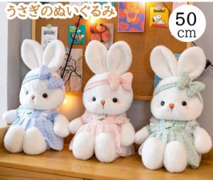 長さ50cm 大きいぬいぐるみ かわいい 萌え萌え ウサギのぬいぐるみ 子どもや友達の誕生日プレゼントなどにぴったり 