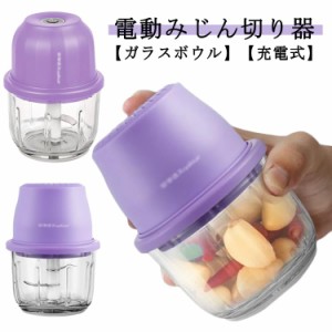 みじん切り器 電動 充電式 フードプロセッサー フードカッター 野菜カッター 肉カッター 離乳食 電動みじん切り器