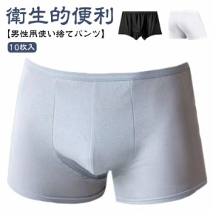 使い捨て パンツ 海外旅行 男性 ショーツ 下着 防災グッズ 旅行用品 業務 お泊り 災害 快適インナー 下着 ナイトウェア メンズ インナー 