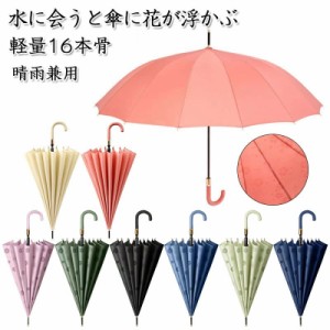 雨傘 レディース 長傘 おしゃれ 可愛い かわいい メンズ ジャンプ傘 長傘 おしゃれ 16本骨傘 折れにくい 竹ハンドル 花柄が浮き出る傘 シ