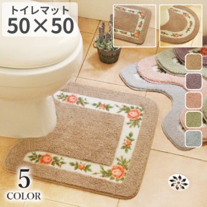 トイレマット 薔薇 バラ柄 50*50cm 花 かわいい オシャレ トイレカバー日用品雑貨 文房具 手芸 トイレ用品 トイレマット カバー シート 