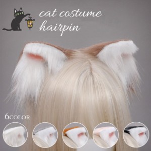 コスプレ 猫耳 かわいい ネコ耳 もふもふ コスチューム 小物 ヘアピン ハロウィンホビー コスプレ 変装 仮装 キャップ ヘッドアクセサリ