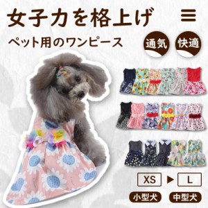 犬服 猫服 ペット 夏服 ペット服ドッグウェア ワンピース 春 夏 春用 夏用 涼しい 通気 快適 ワンピース スカート フリルスカート ノース