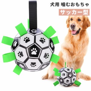 サッカー 犬 おもちゃ 犬 ボール 玩具 柔らかい 投げ 犬おもちゃ ひとり遊び オモチャボールペット ペットグッズ 犬用品 おもちゃ ボール