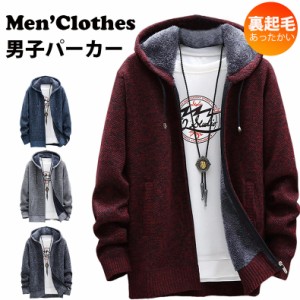 Men’Clothes 裏ボア パーカー フード付き 男子パーカー 裏起毛 長袖 秋 冬 アウトドア ゆったり カジュアル ジップアップ メンズ M L XL