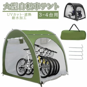  耐水加工 家庭用 アウトドア 戸外 携帯可 自転車置き場 屋根付き 物置 車用品 バイク用品 バイク用品 その他