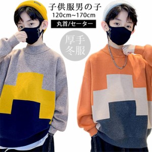 韓国子供服 キッズ 子供 ファッショ ボーイズ キッズ おしゃれ 丸首 セーター ニット 厚手 秋 冬服 キッズ 男の子 新年