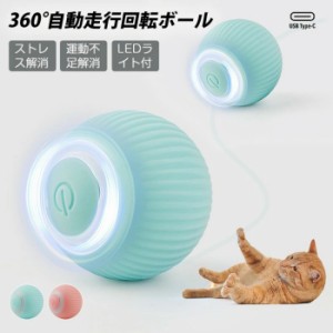360度自動走行 猫の運動不足やストレスを解消 猫じゃらし 電動ボール 猫オモチャ 猫 おもちゃ 電動 ひとり遊び 電動ボール 動くボール