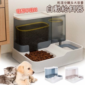 自動餌やり器 電気代不要2in1 犬 猫 餌入れ エサ入れ 水入れ ペット用食器 ペット用 ペット用品 おしゃれ 大容量 静音 電源不要 ペットフ