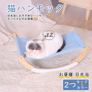 日光浴におすすめなハンモック安定感のある置き型タイプペット ペットグッズ 猫用品 ベッド マット 寝具 ベッド