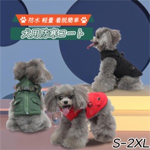 SSセールふわふわ ダウンベスト風ジャケット 犬 服 冬 ドッグウェア 裏ボア ハーネス一体型 小型犬 中型犬 洋服 防寒コート 綿服 背中開