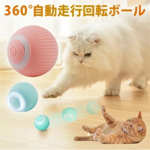 360度自動走行 猫の運動不足やストレスを解消 猫じゃらし 電動ボール 猫オモチャ 猫 おもちゃ 電動 ひとり遊び 電動ボール 動くボール