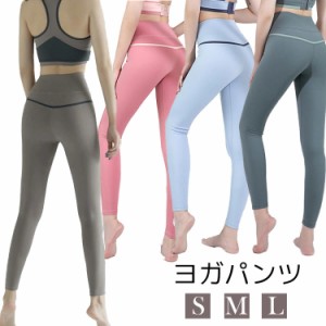 ヨガウェア レギンス ヨガレギンス ホットヨガ ヨガ ランニング マラソン ヨガパンツ ハイウエスト レディース おしゃれ かわいい 美脚レ