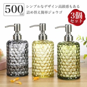 3本 セット 詰め替えボトル ディスペンサー ボトル 洗剤 ボディーソープ 500ml お風呂 収納 バス用品 お風呂用品 新生活 シャンプーボト