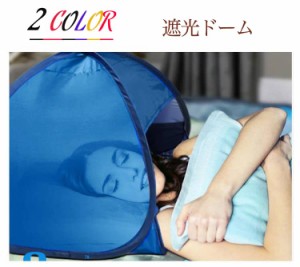 安眠ミニテント 快眠ドーム 遮光ドーム uvカット 暑さ対策 ビーチ プライバシー対策 保湿効果 乾燥対策 プライバシー対策 安眠グッズ 快