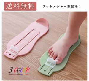 子供用 フットスケール フットサイズ 測定器 採寸 測る 計測 定規 成長 キッズ 子ども こども ベビー 赤ちゃん 幼児 フットメジャー ベビ