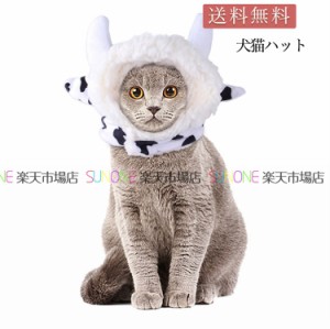 ペット帽子 犬用 乳牛 猫 かぶりもの コスチューム かわいい 猫 大変身 着脱簡単 マジックテープ付き コスプレ 猫おもちゃ 面白い 暖かい