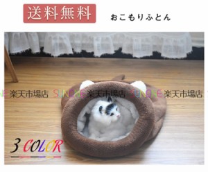 猫ふとん 猫布団 ねこふとん キャットハウス M50x40cm L65x55cm 猫寝床 ペットハウス ペット用寝袋 猫用寝袋 筒型 猫ベッド ペットクッシ