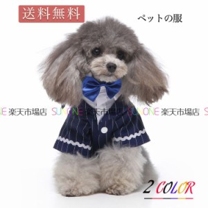 ペットタキシード 犬 タキシード 犬 服 おしゃれ 猫 かわいい コスチューム 散歩 ペット用品 カジュアル シャツ パーティー お誕生日 バ