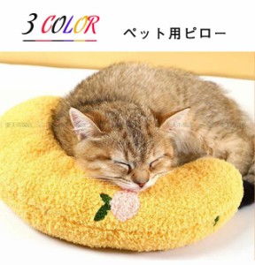 クッション 枕 まくら 犬用枕 猫用枕 ペット用枕 寝具 クッション お昼寝 かわいい キュート シニア犬 高齢 介護 あご枕 熟睡 安眠 ドッ