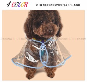 ペット 服 犬服 犬の服 雨合羽 雨具 犬用 ドッグウェア ペットグッズ レインコート 犬 レインポンチョ 小型犬 レンポンチョ 中型犬 可愛