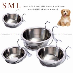 犬 猫 ケージ用 フードボウル 餌入れ 水入れ 食べやすい フード入れ ケージ用フードボウル フードボウル ケージ用 ステンレス フードボー