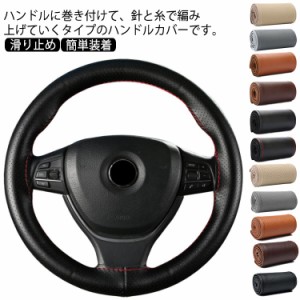 カー用品 本革 ハンドルカバー 軽自動車 編み上げ ステアリングカバー 滑りにくい 四季 汎用 男女兼用 編み込み