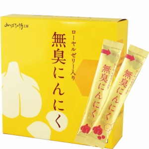 無臭にんにく ローヤルゼリー入り 2.5g×30袋入り 送料無料 はちみつ 蜂蜜 お取り寄せ お取り寄せグルメ 健康食品