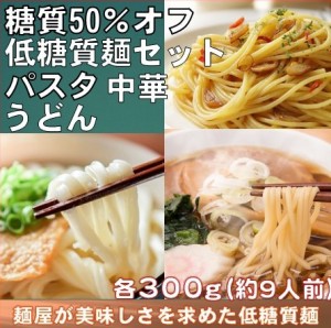 低糖質 糖質オフ 低糖質麺セット パスタ うどん 中華 各300ｇ/計4500ｇ