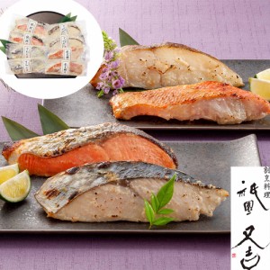 和食 京都 祇園又吉 西京漬 詰合せ 金目鯛 銀鮭 カラスガレイ サワラ