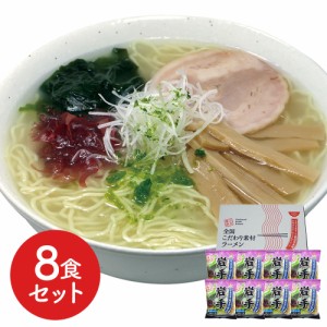 岩手 磯塩ラーメン 8食セット