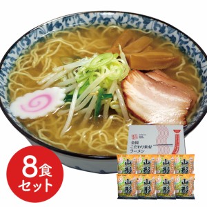 山形 味噌ラーメン 8食セット