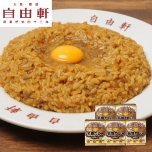 カレー かれー 大阪 「自由軒」名物カレーセット (200g×5個) カレーライス レトルトカレー