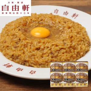 カレー かれー 大阪 「自由軒」名物カレーセット（6個） カレーライス レトルトカレー