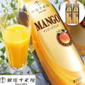 銀座千疋屋 マンゴードリンク 900ml×2本 ジュース マンゴー フルーツジュース フルーツ