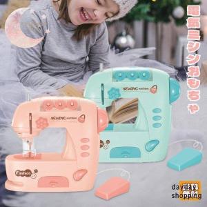 リアルミシン ファッションスタジオ おもちゃ 裁縫 女の子 子供