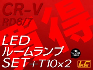 CR-V RD6 7 LED ルームランプ +T10 SMD 高級SET