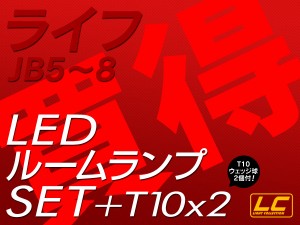 ライフJB5〜8 LED ルームランプ +T10 SMD 高級SET