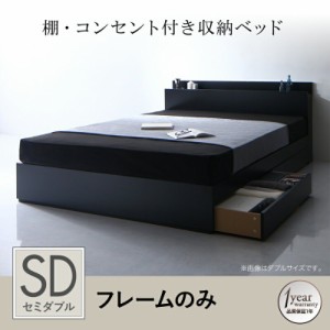 ベッドフレーム 収納ベッド セミダブル 棚 コンセント付き収納ベッド ベッドフレームのみ セミダブル
