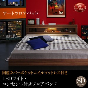 ベッドフレーム フロアベッド セミダブル マットレス付き LEDライト コンセント付きフロアベッド 国産カバーポケットコイルマットレス付