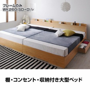 ベッドフレーム 収納ベッド 棚 コンセント 収納付き大型モダンデザインベッド ベッドフレームのみ ワイドK260 SD+D