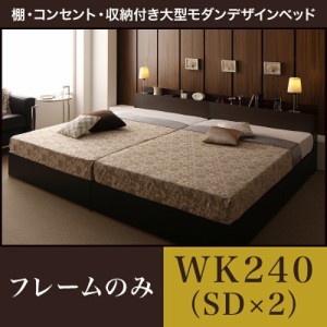 ベッドフレーム 収納ベッド 棚 コンセント 収納付き大型モダンデザインベッド ベッドフレームのみ ワイドK240 SD×2