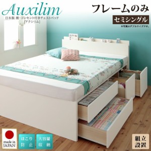 ベッドフレーム ベッド セミシングル 1人暮らし ワンルーム 組立設置付 日本製 棚 コンセント付き 大容量チェストベッド ベッドフレーム